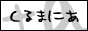 くるまにあ+a