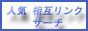 人気 相互リンクサーチ